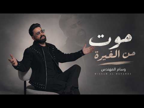 موت من الغيرة