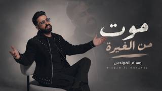 كلمات اغنية موت من الغيرة وسام المهندس