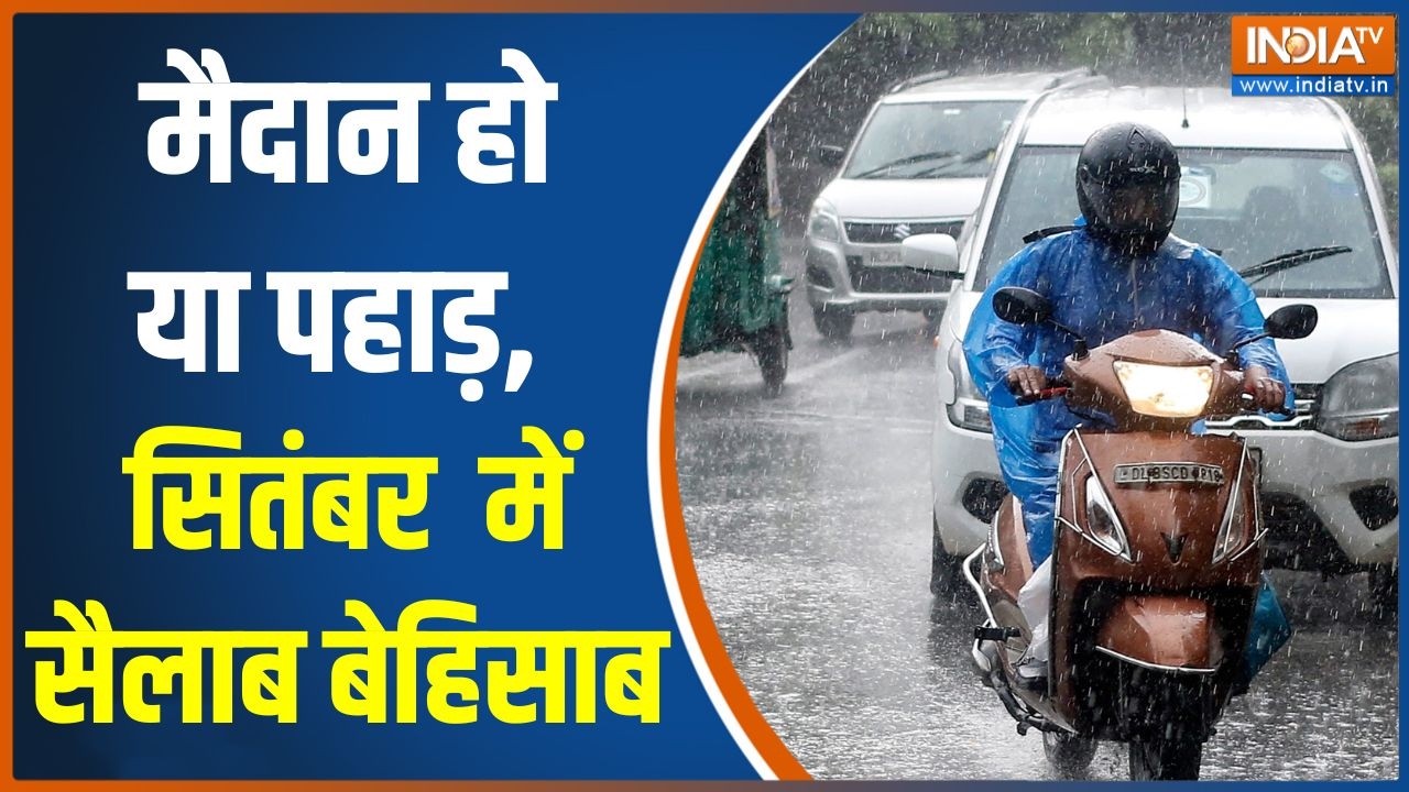 Weather Update: मैदान हो या पहाड़, सितंबर में सैलाब बेहिसाब | Heavy Ra