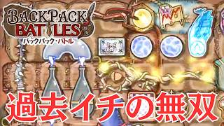 メイジの無双構成、投資機会２マナ爆発杖３本速攻【Backpack Battles / BpB #464】
