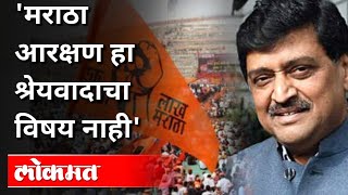 मराठा आरक्षण हा श्रेयवादाचा विषय नाही | Ashok Chavan On Maratha Reservation | Atul Kulkarni | Lokmat