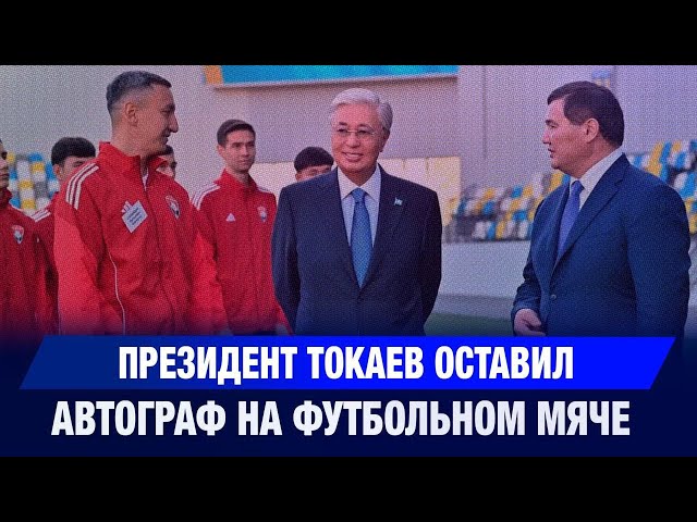 Президент Токаев оставил автограф на футбольном мяче