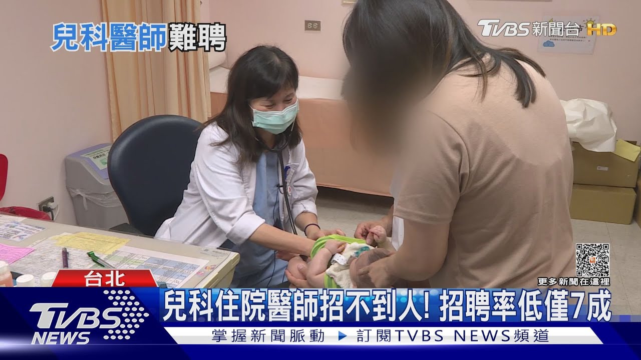 兒科住院醫師招不到人? 招聘率低醫界憂人力斷層