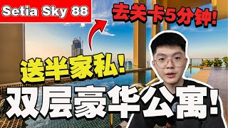 走路就能到关卡！双层空中豪宅公寓！附送了70%的家私！？【Setia Sky 88】