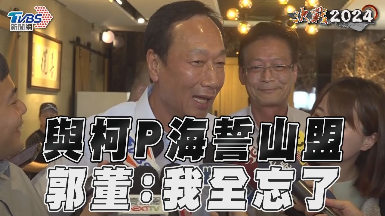 一夜情?才拉柯P喊「海誓山盟」 郭台銘今改口:喝多了全忘了!