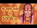 Swami Samarth Jap Mantra 1008 Times | Swami Samartha Jaap | Maharaj Shri Swami Samartha