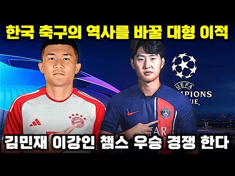 김민재 뮌헨 이강인 PSG, 한국 축구 역사 바꿀 유럽파 계보 혁명
