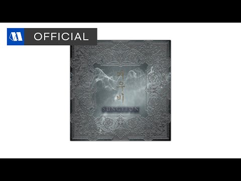 성연 (SUNGYEON) - 여우비ㅣOfficial Audio