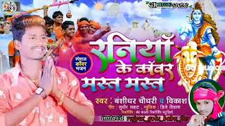 Raniya Ke Kanwar Mast Mast song artwork