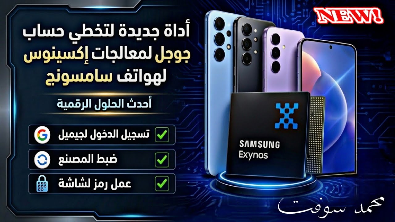 اداه جديدة لتخطي حساب جوجل لمعالجات إكسينوس لهواتف سامسونج 