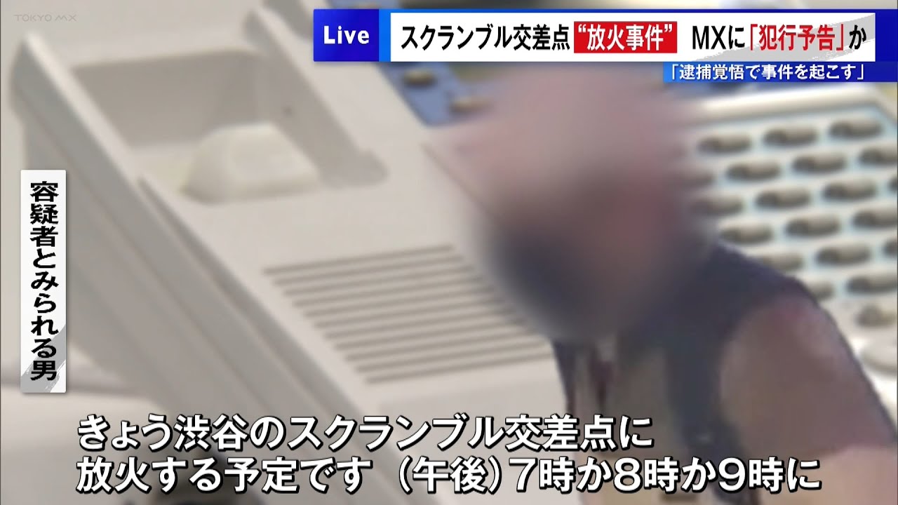 MXに“犯行予告”か「逮捕覚悟で事件を起こす」　渋谷スクランブル交差点の放火事件
