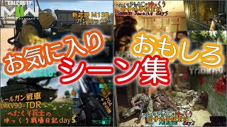 お気に入り＆おもしろシーン集