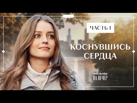 Любовь спустя 20 лет разлуки. Лучшие фильмы – Фильмы про любовь – Коснувшись сердца 1–2 серии