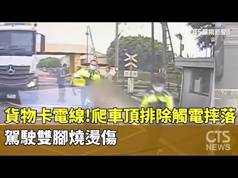 貨物卡電線！駕駛爬車頂排除「觸電摔落」　雙腳燒燙傷