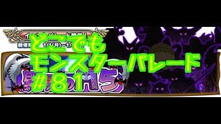 ドラクエ【新実況　どこでもモンスターパレード＃８１異界の門５】Ex攻略の巻