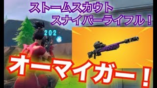 【新SR 】"ストームスカウトスナイパーライフル"をマスターしたったww ”新武器”[Fortnite フォートナイト]