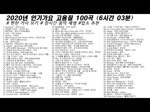 🎶 2020년 인기가요 고음질 100곡 (6시간6분) | 가사(Korean Lyrics) | 타임라인 | 고음질 | 일할때