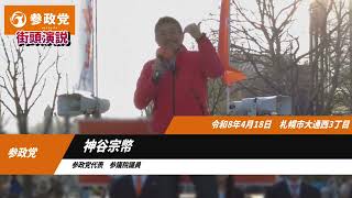 【参政党】神谷宗幣 街頭演説 北海道札幌市　#参政党  #ひとりひとりが日本