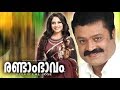 രണ്ടാം ഭാവം Randam Bhavam Super Hit Malayalam Full Movie