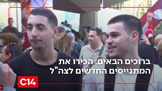 שרק תחזרו לשלום: הכירו את המתגייסים החדשים לצבא ההגנה לישראל (חדשות ערוץ 14) - התמונה מוצגת ישירות מתוך אתר האינטרנט יוטיוב. זכויות היוצרים בתמונה שייכות ליוצרה. קישור קרדיט למקור התוכן נמצא בתוך דף הסרטון