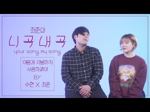 AKMU Suhyun & Choi Joon - How can I Love the Heartbreak [4K][LIVE] | Choi Joon's Your Song My Song