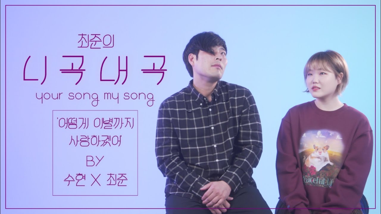 [4K][최준의니곡내곡] 최준 - 어떻게 이별까지 사랑하겠어,널 사랑하는 거지(feat.악뮤 수현) LIVE