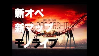 レインボーシックスシージ　　毎週月曜日モノライブ　ランクマ