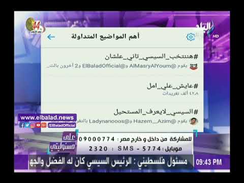 صدى البلد أحمد موسى هاشتاج هننتخب السيسي تاني علشان يتصدر تويتر
