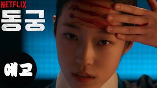 [넷플릭스] 동궁 (The East Palace, 2026) 티저 예고편