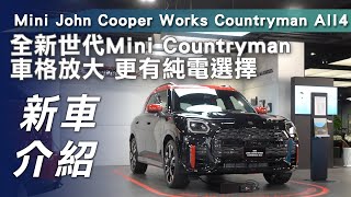 【新車介紹】Mini John Cooper Works Countryman All4｜全新世代Mini Countryman 車格放大 更有純電選擇【7Car小七車觀點】