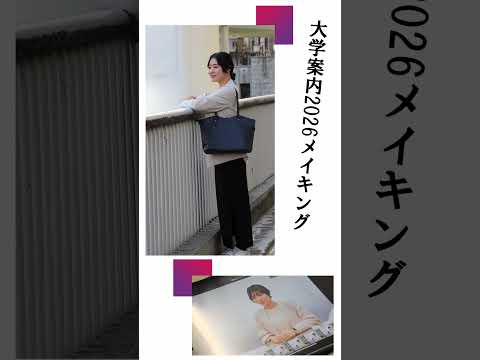 大学案内2026の撮影に密着～卒業生のいま②～