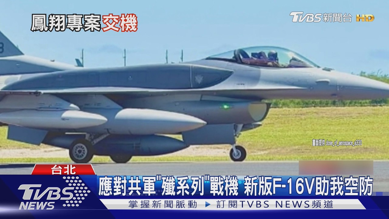 影音／新F-16 Blk70最快週日來台交付 據悉已生產至少8架