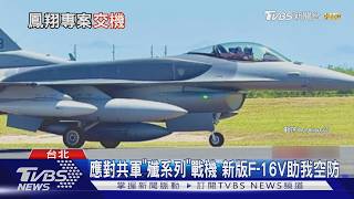 影音/新F-16 Blk70最快週日來台交付 據悉已生產至少8架
