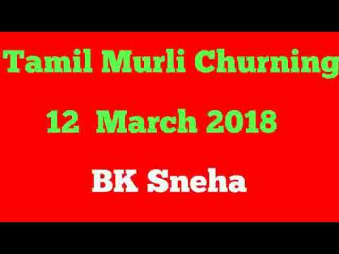 Tamil Murli Churning 12 March 2018 - BK Sneha