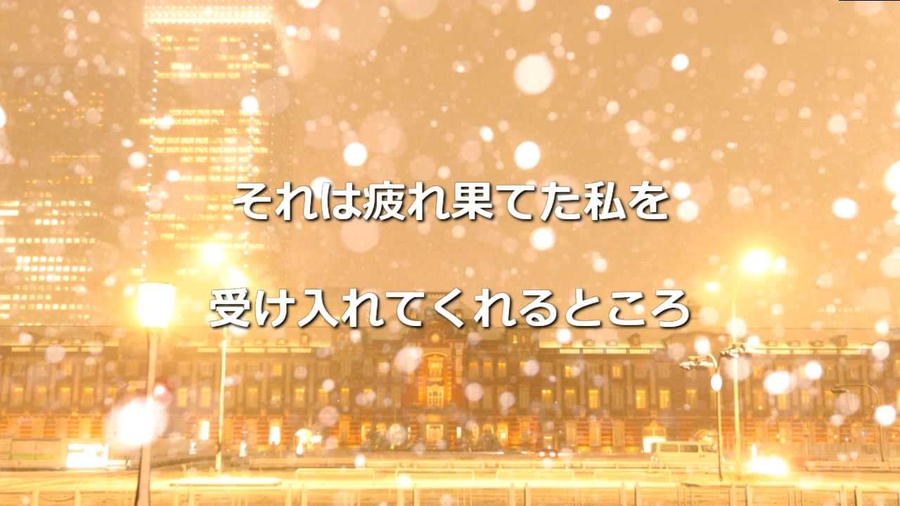 フィールズ・ライク・ホーム ／シャンタール・クレヴィアジック 歌詞入り