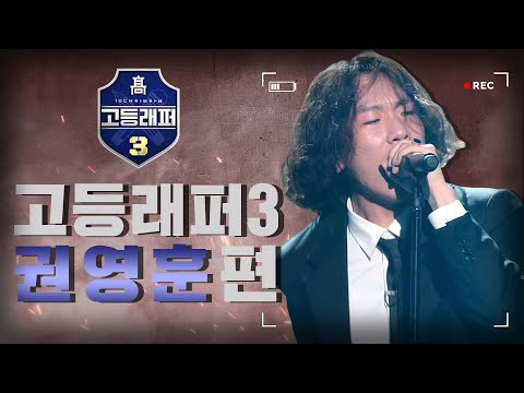 [#다시보는_고등래퍼3] 권영훈(TANGTHEAWESOME) 랩 모음