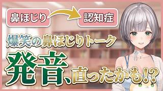 白銀ノエル「ティックトックの発音、直ったかも」鼻ほじりトークで爆笑【ホロライブ切り抜き/白銀ノエル】