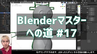 #Blender マスターへの道 ＃17 細部調整