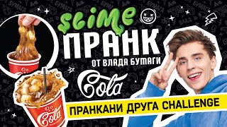 Slime Лаборатория Пранк Влад А4, Газировка кола