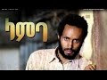 New Ethiopian Movie trailer  -  lamba (ላምባ) ግሩም ኤርሚያስ Girum Ermias