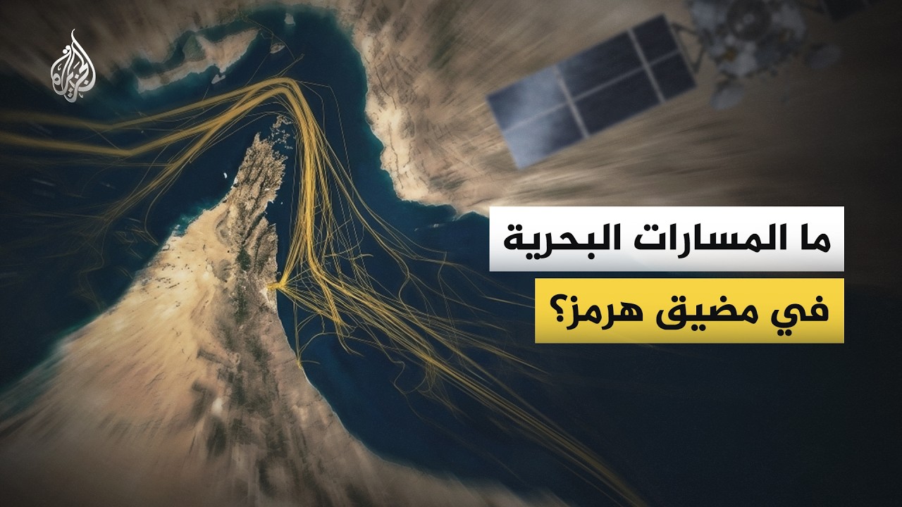 تضاريس وعرة وممرات ضيقة.. كيف توظف إيران جغرافيا هرمز لفرض سيطرتها؟