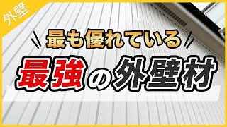 【外壁材選び】最も優れている外壁材が長尺縦張り金属サイディングである理由