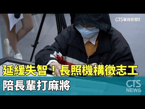 延緩失智！　長照機構徵「志工」陪長輩打麻將