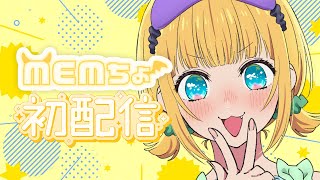 [Vtub] MEMちょのドキドキ初生配信
