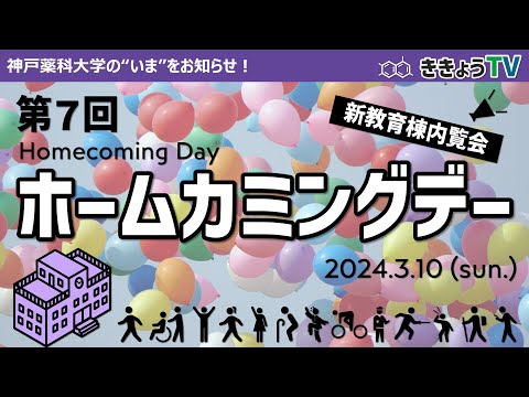 【ききょうTV】第7回ホームカミングデー