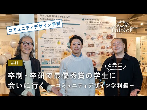 【東北芸術工科大学】「コミュニティデザイン学科」学長ラウンジ #41(2022年度 卒業／修了研究・制作展）