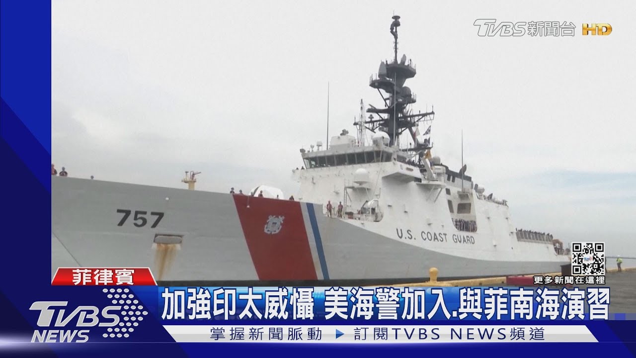 加強印太威懾! 美國海警來了 與菲律賓海巡南海演習