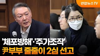 '체포방해'·'주가조작'…尹부부 줄줄이 2심 선고 / 연합뉴스TV (YonhapnewsTV)