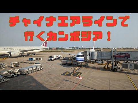 プノンペン国際空港について詳しく解説
