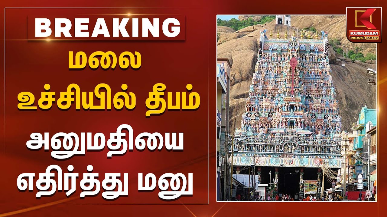 மலை உச்சியில் தீபம் - அனுமதியை எதிர்த்து மனு | Tiruvannamalai | Maha Deepam 2025 | Kumudam News